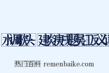 水调歌头·建炎庚戌题吴江反义词是什么意思的图片